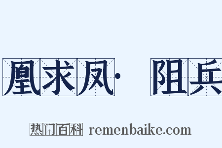 凰求凤·阻兵是什么意思的图片